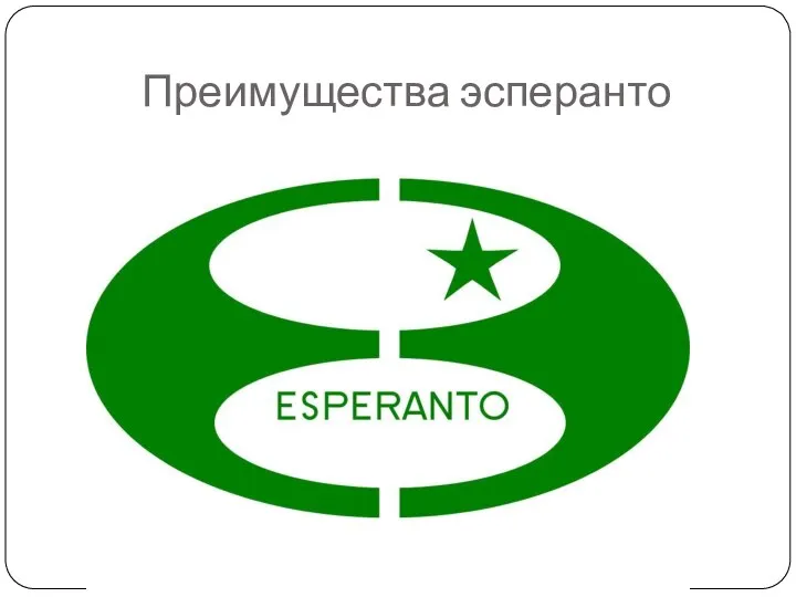 Преимущества эсперанто