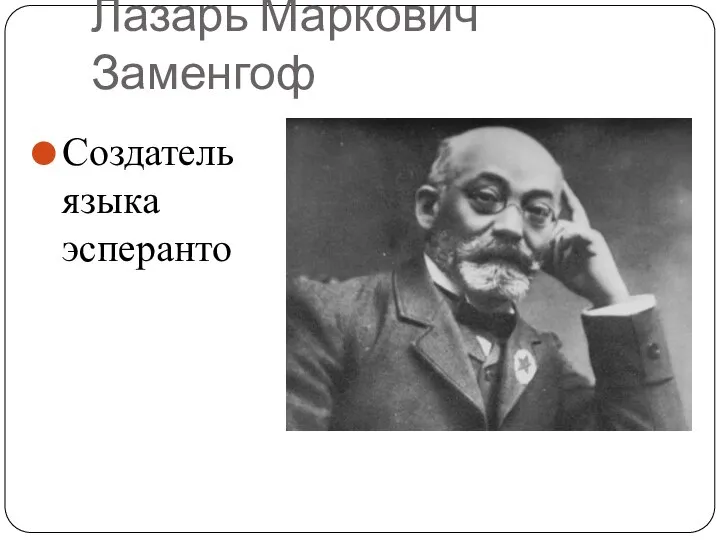 Лазарь Маркович Заменгоф Создатель языка эсперанто