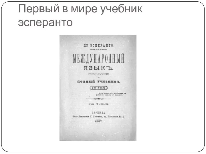 Первый в мире учебник эсперанто
