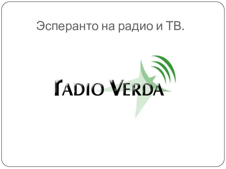 Эсперанто на радио и ТВ.