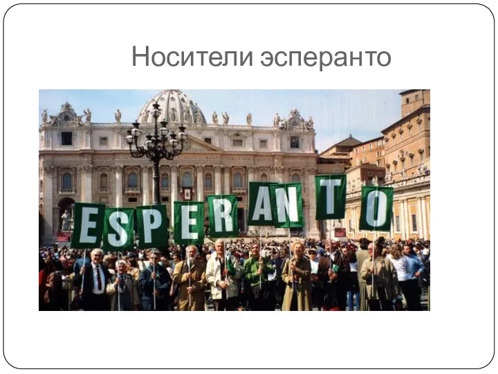 Носители эсперанто