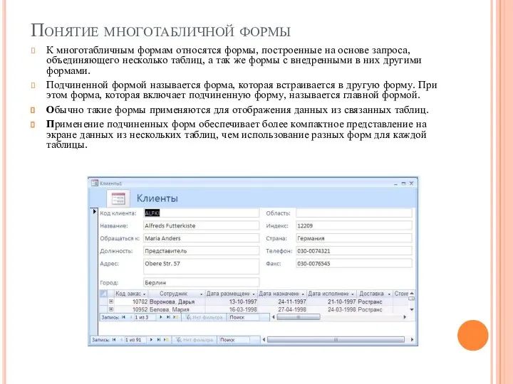 Понятие многотабличной формы К многотабличным формам относятся формы, построенные на основе запроса,