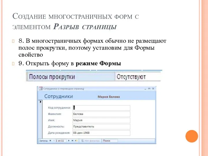 Создание многостраничных форм с элементом Разрыв страницы 8. В многостраничных формах обычно