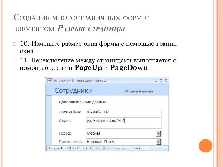 Создание многостраничных форм с элементом Разрыв страницы 10. Измените размер окна формы