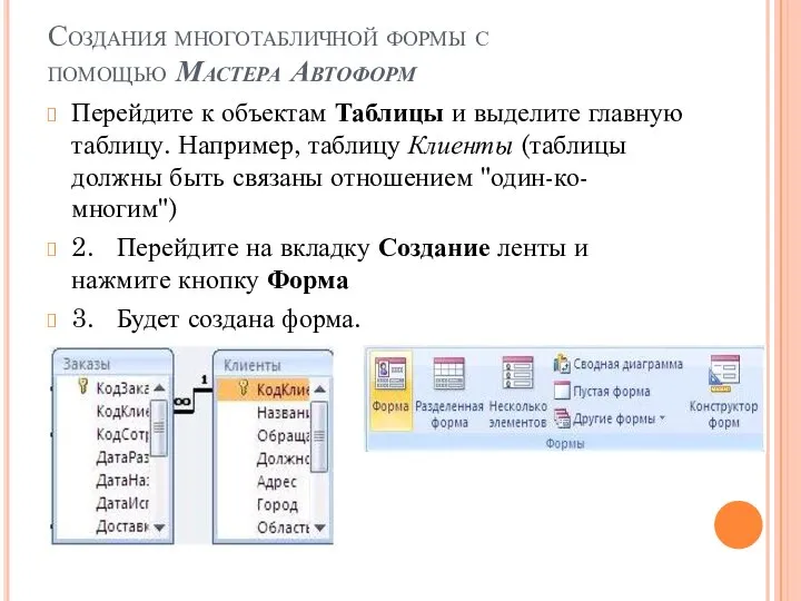 Создания многотабличной формы с помощью Мастера Автоформ Перейдите к объектам Таблицы и