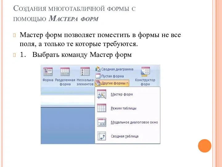 Создания многотабличной формы с помощью Мастера форм Мастер форм позволяет поместить в