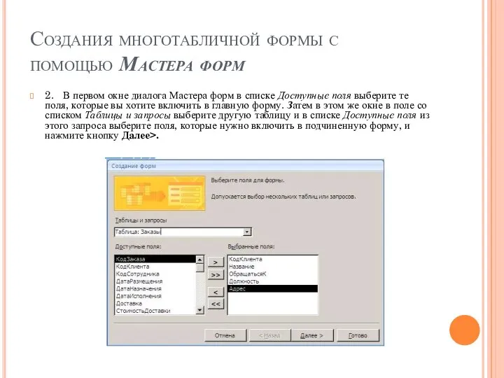 Создания многотабличной формы с помощью Мастера форм 2. В первом окне диалога