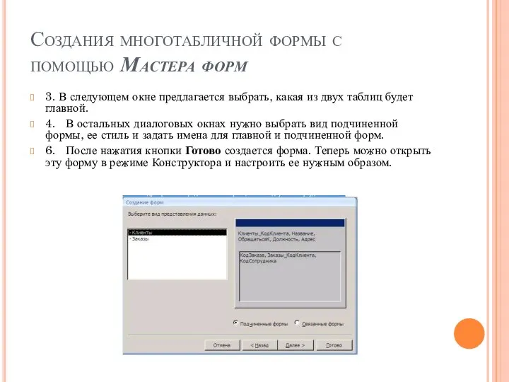 Создания многотабличной формы с помощью Мастера форм 3. В следующем окне предлагается