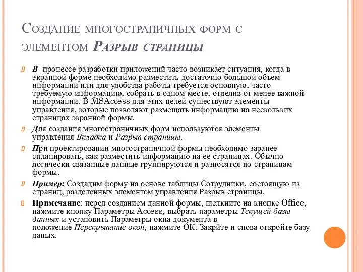 Создание многостраничных форм с элементом Разрыв страницы В процессе разработки приложений часто