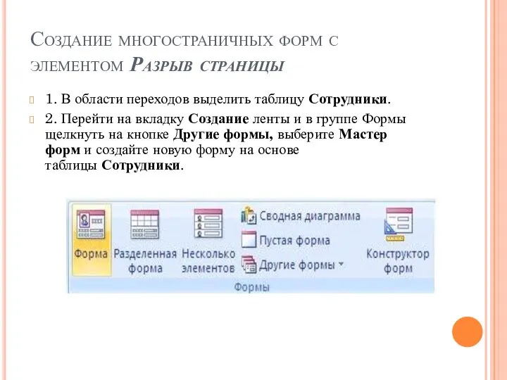 Создание многостраничных форм с элементом Разрыв страницы 1. В области переходов выделить