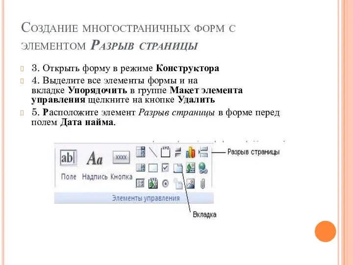 Создание многостраничных форм с элементом Разрыв страницы 3. Открыть форму в режиме