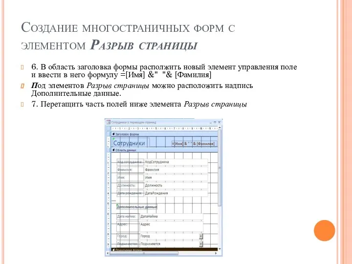 Создание многостраничных форм с элементом Разрыв страницы 6. В область заголовка формы