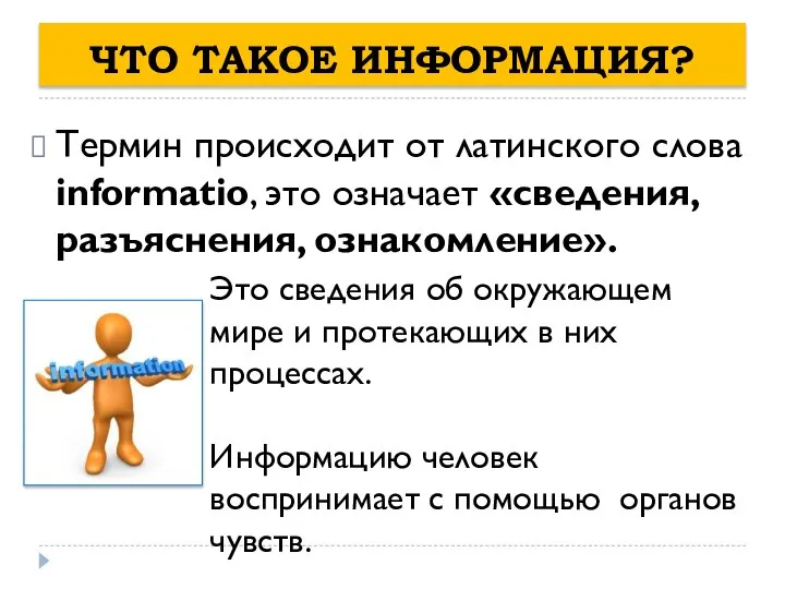 ЧТО ТАКОЕ ИНФОРМАЦИЯ? Термин происходит от латинского слова informatio, это означает «сведения,