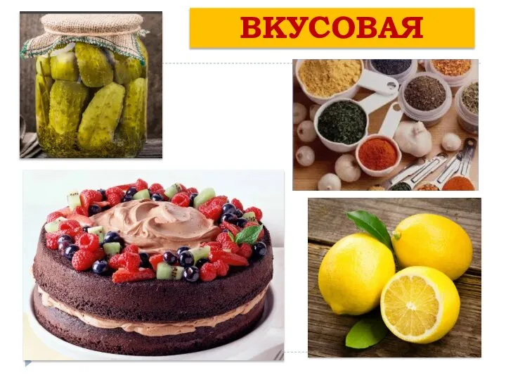 ВКУСОВАЯ