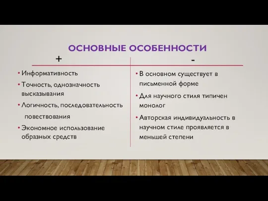 ОСНОВНЫЕ ОСОБЕННОСТИ Информативность Точность, однозначность высказывания Логичность, последовательность повествования Экономное использование образных