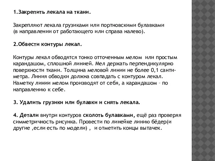 1.Закрепить лекала на ткани. Закрепляют лекала грузиками или портновскими булавками (в направлении