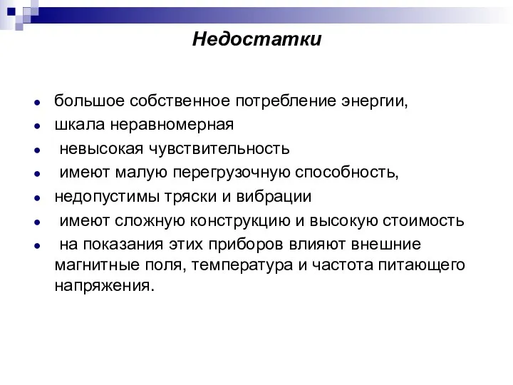 Недостатки большое собственное потребление энергии, шкала неравномерная невысокая чувствительность имеют малую перегрузочную