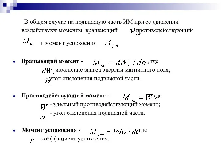 В общем случае на подвижную часть ИМ при ее движении воздействуют моменты: