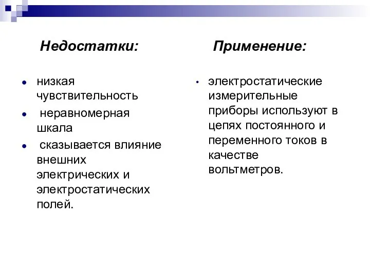 Недостатки: низкая чувствительность неравномерная шкала сказывается влияние внешних электрических и электростатических полей.