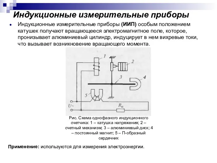 Индукционные измерительные приборы Индукционные измерительные приборы (ИИП) особым положением катушек получают вращающееся