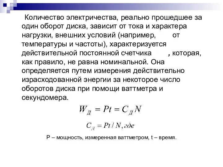 Количество электричества, реально прошедшее за один оборот диска, зависит от тока и