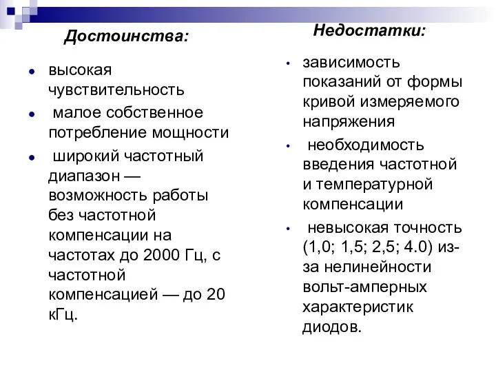 Достоинства: высокая чувствительность малое собственное потребление мощности широкий частотный диапазон — возможность