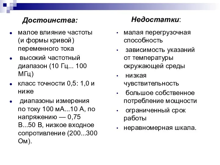 Достоинства: малое влияние частоты (и формы кривой) переменного тока высокий частотный диапазон