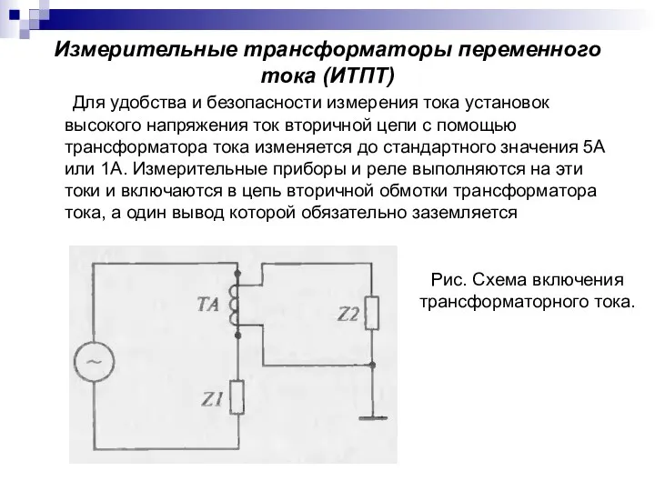 Измерительные трансформаторы переменного тока (ИТПТ) Для удобства и безопасности измерения тока установок