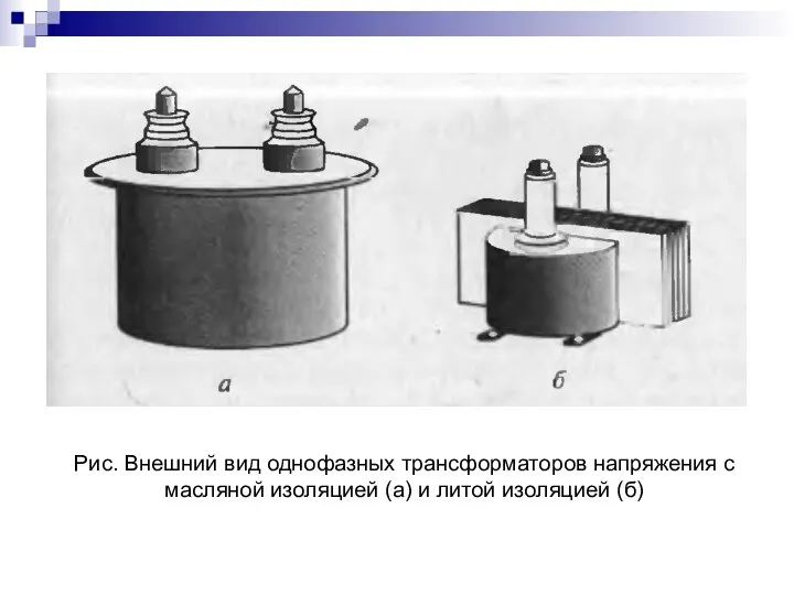 Рис. Внешний вид однофазных трансформаторов напряжения с масляной изоляцией (а) и литой изоляцией (б)