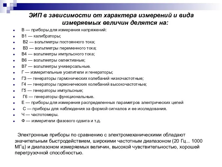 ЭИП в зависимости от характера измерений и вида измеряемых величин делятся на: