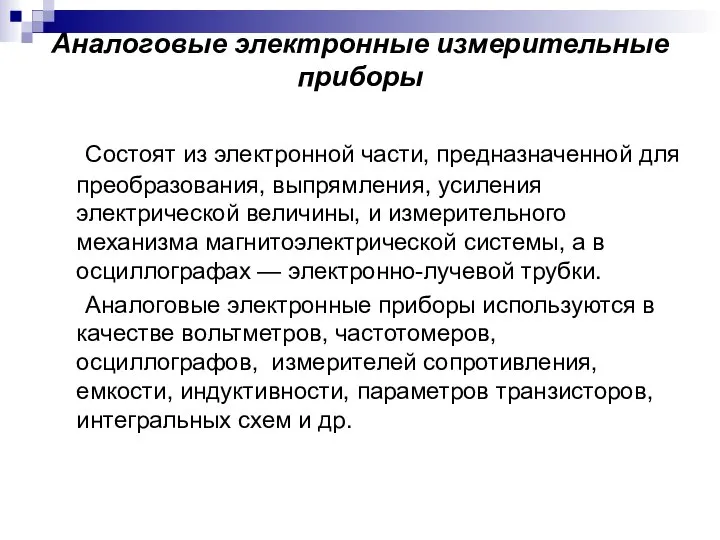 Аналоговые электронные измерительные приборы Состоят из электронной части, предназначенной для преобразования, выпрямления,