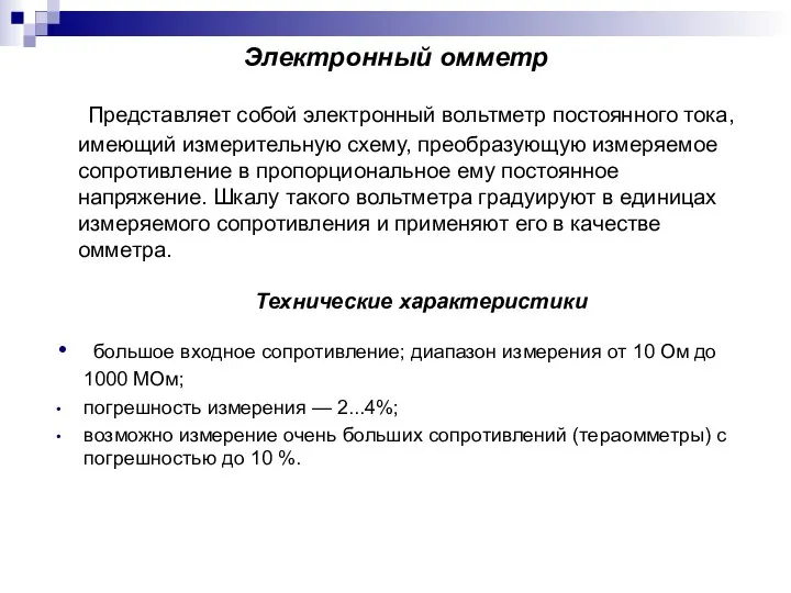 Электронный омметр Представляет собой электронный вольтметр постоянного тока, имеющий измерительную схему, преобразующую