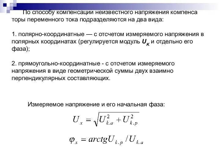 По способу компенсации неизвестного напряжения компенса­торы переменного тока подразделяются на два вида: