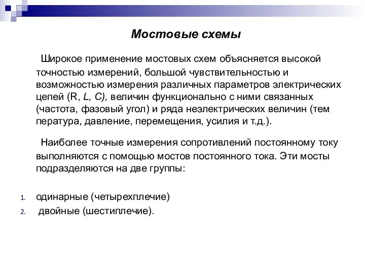 Мостовые схемы Широкое применение мостовых схем объясняется высокой точностью измерений, большой чувствительностью