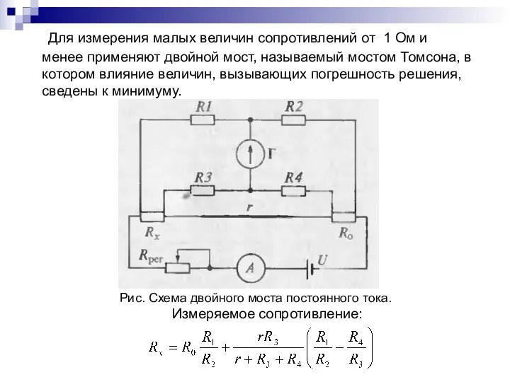 Для измерения малых величин сопротивлений от 1 Ом и менее применяют двойной