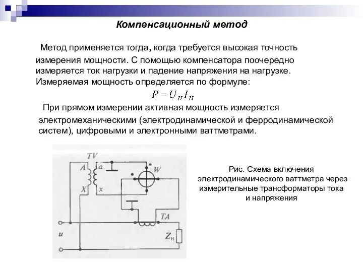 Компенсационный метод Метод применяется тогда, когда требуется высокая точность измерения мощности. С