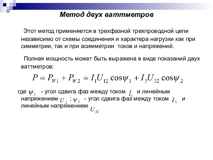 Метод двух ваттметров Этот метод применяется в трехфазной трехпроводной цепи независимо от