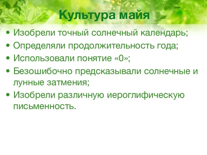 Культура майя Изобрели точный солнечный календарь; Определяли продолжительность года; Использовали понятие «0»;