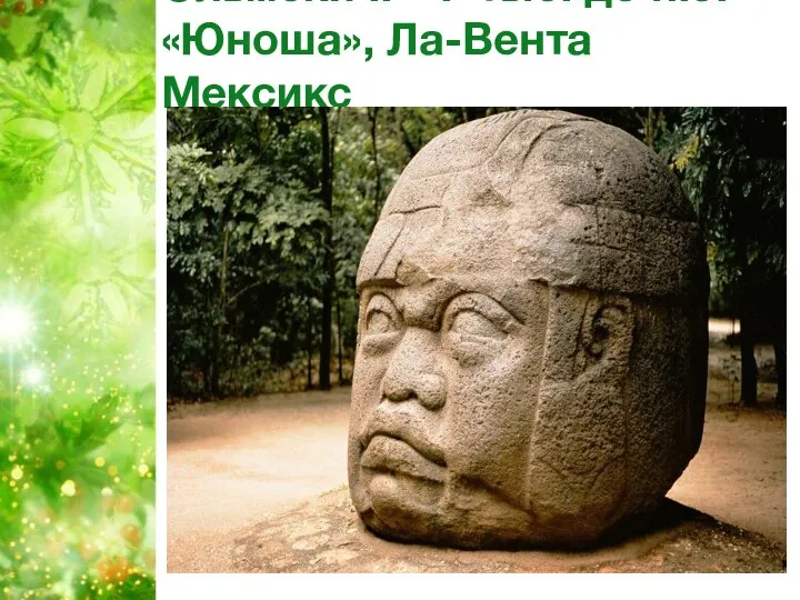 Ольмеки II – I тыс. до н.э. «Юноша», Ла-Вента Мексикс