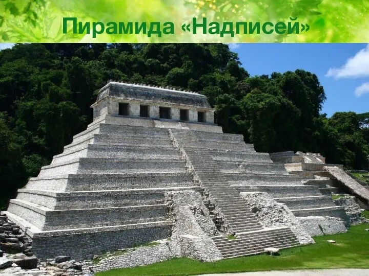 Пирамида «Надписей»