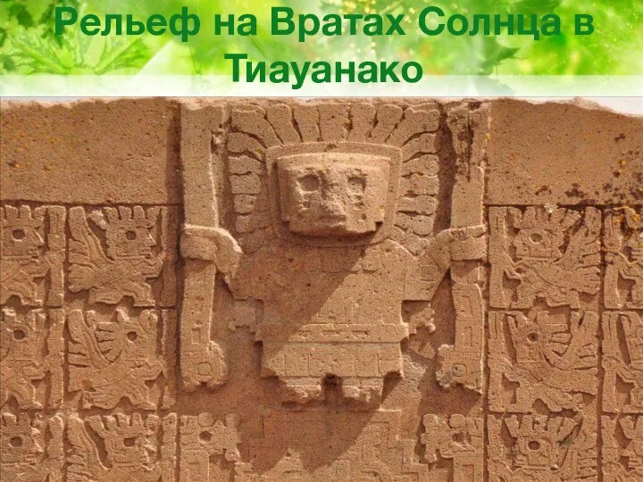 Рельеф на Вратах Солнца в Тиауанако