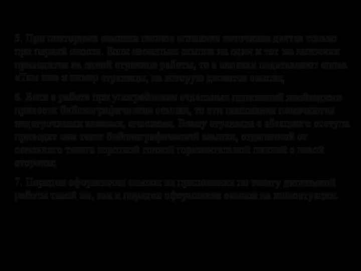 Сноски,приложения и сокращения при оформление ВКР 5. При повторных ссылках полное описание