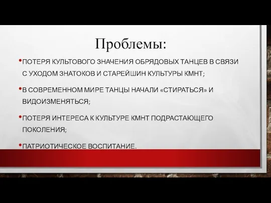 Проблемы: ПОТЕРЯ КУЛЬТОВОГО ЗНАЧЕНИЯ ОБРЯДОВЫХ ТАНЦЕВ В СВЯЗИ С УХОДОМ ЗНАТОКОВ И