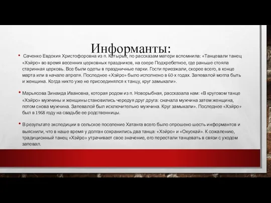 Информанты: Саченко Евдокия Христофоровна из п. Катырык, по рассказам матери вспомнила: «Танцевали