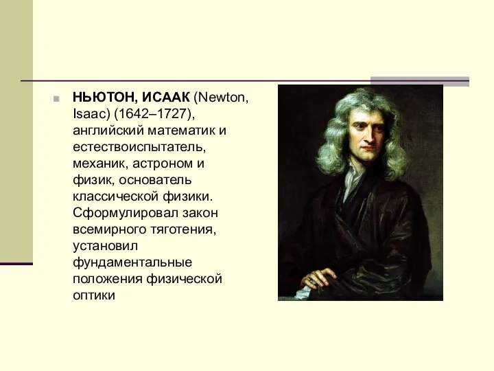НЬЮТОН, ИСААК (Newton, Isaac) (1642–1727), английский математик и естествоиспытатель, механик, астроном и