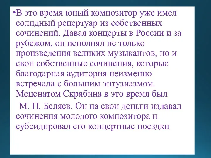 В это время юный композитор уже имел солидный репертуар из собственных сочинений.