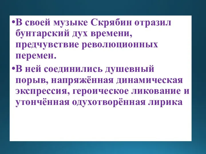 В своей музыке Скрябин отразил бунтарский дух времени, предчувствие революционных перемен. В