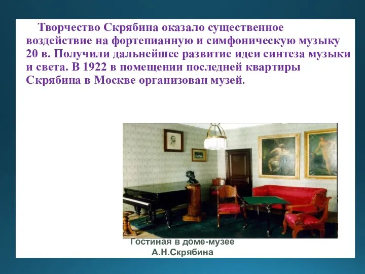 Творчество Скрябина оказало существенное воздействие на фортепианную и симфоническую музыку 20 в.