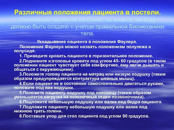 Различные положения пациента в постели. Положение пациента на спине, на животе, на