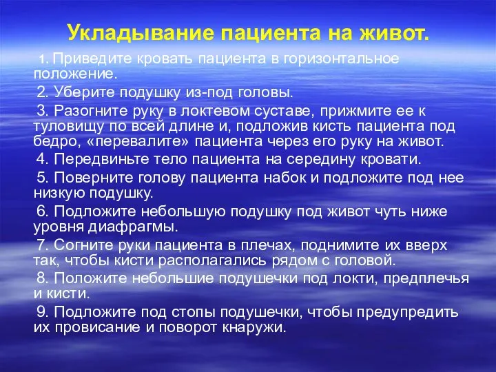 Укладывание пациента на живот. 1. Приведите кровать пациента в горизонтальное положение. 2.